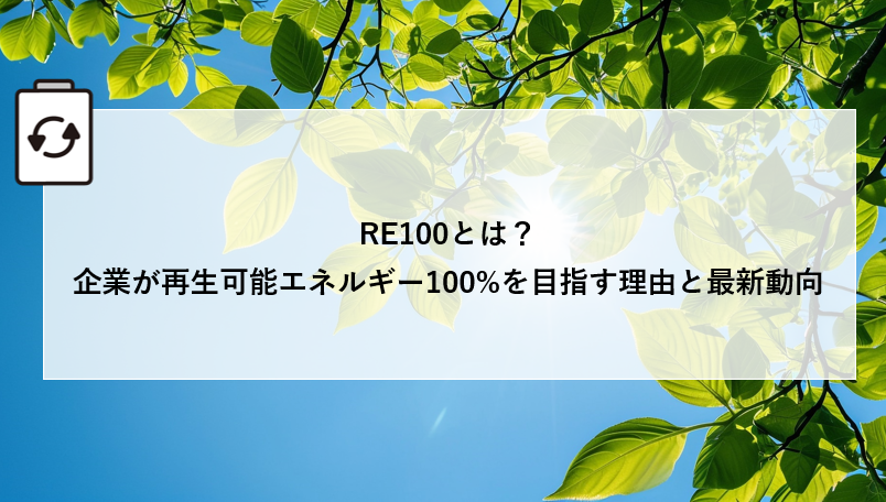 RE100とは？企業が再生可能エネルギー100%を目指す理由と最新動向 画像
