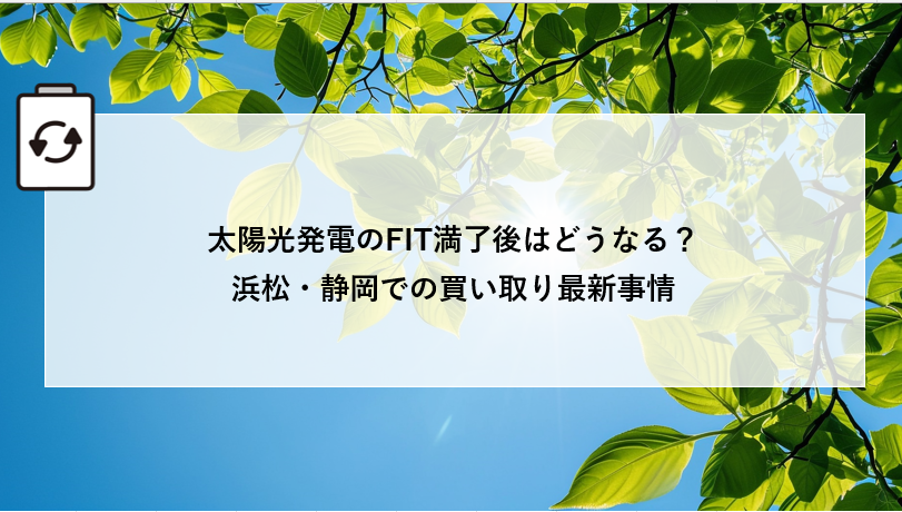太陽光発電のFIT満了後はどうなる？浜松・静岡での買い取り最新事情 画像