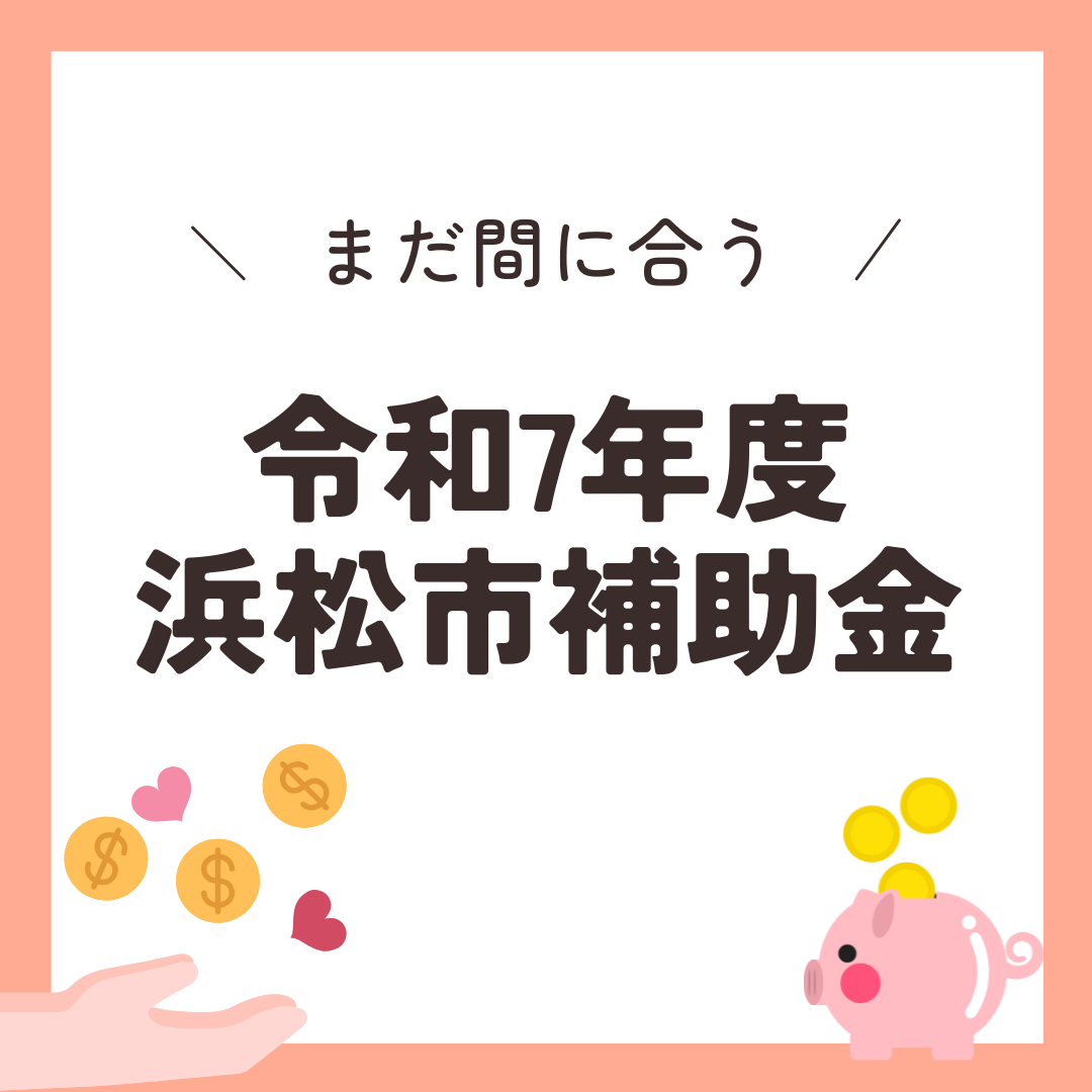 まだ間に合う！浜松市の太陽光・蓄電池補助金【令和7年度版】 アイキャッチ画像