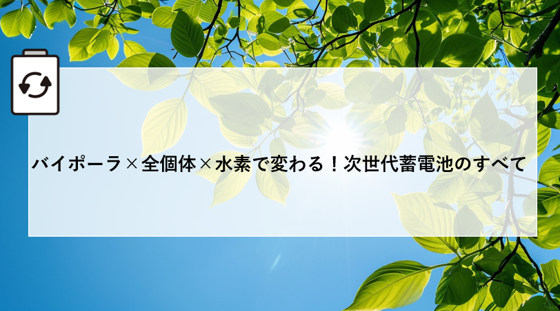 バイポーラ×全個体×水素で変わる！次世代蓄電池のすべて 画像