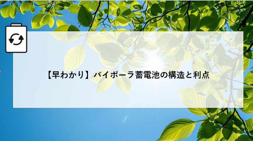 【早わかり】バイポーラ蓄電池の構造と利点 画像