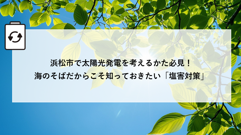 浜松市で太陽光発電を考えるかた必見!海のそばだからこそ知っておきたい「塩害対策」 画像