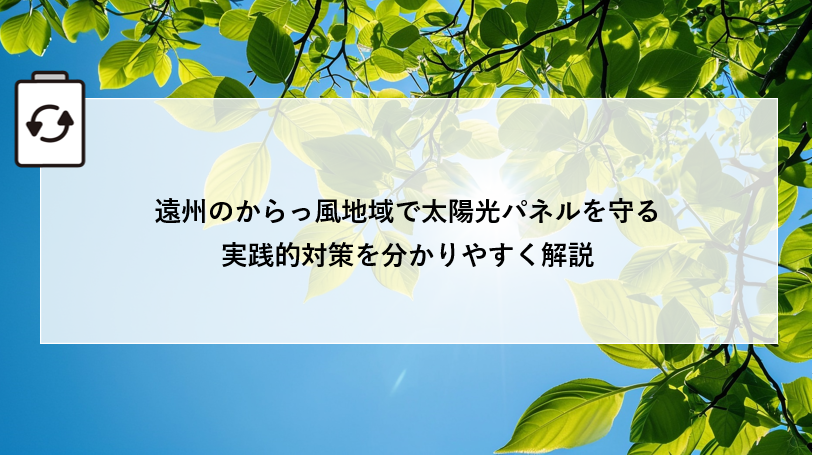 遠州のからっ風地域で太陽光パネルを守る実践的対策を分かりやすく解説 画像