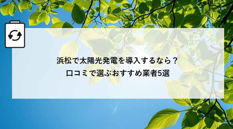 浜松で太陽光発電を導入するなら？口コミで選ぶおすすめ業者5選 画像