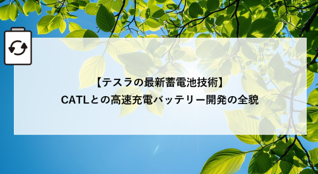 【テスラの最新蓄電池技術】CATLとの高速充電バッテリー開発の全貌 アイキャッチ画像