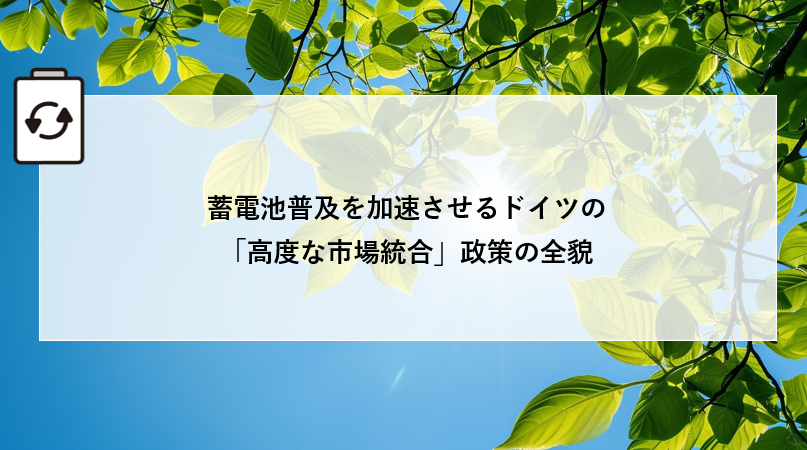 蓄電池普及を加速させるドイツの「高度な市場統合」政策の全貌 画像