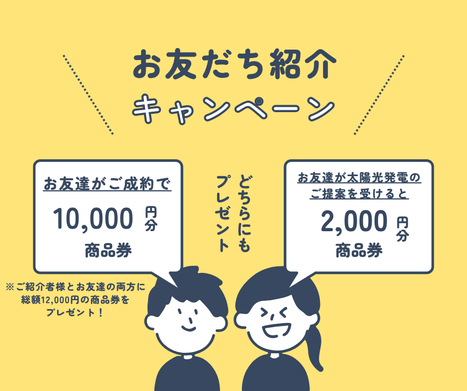 ⭐お友達紹介キャンペーン⭐(特典あり!) アイキャッチ画像