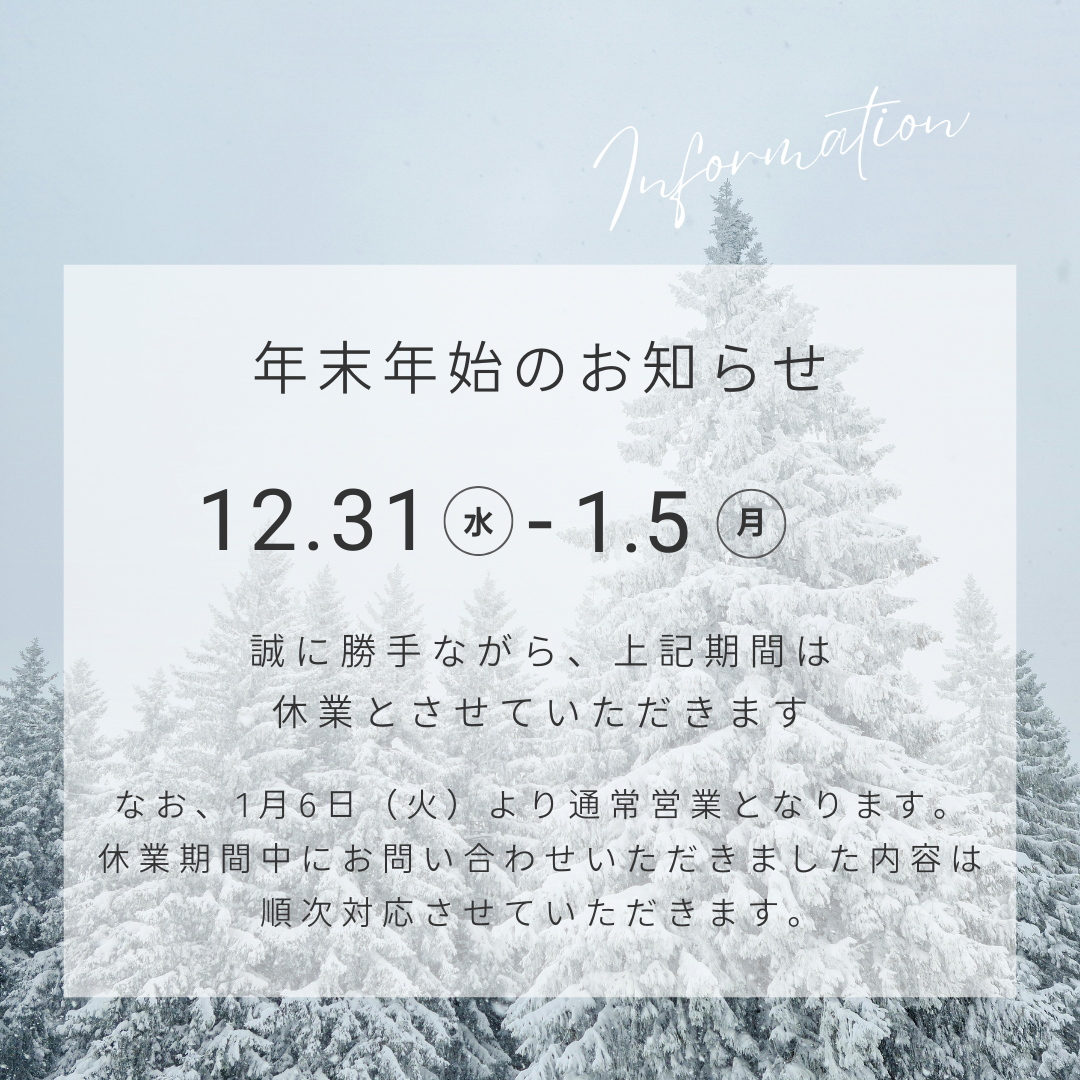 年末年始休暇のお知らせです 画像