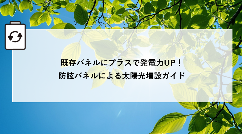 既存パネルにプラスで発電力UP!防眩パネルによる太陽光増設ガイド 画像