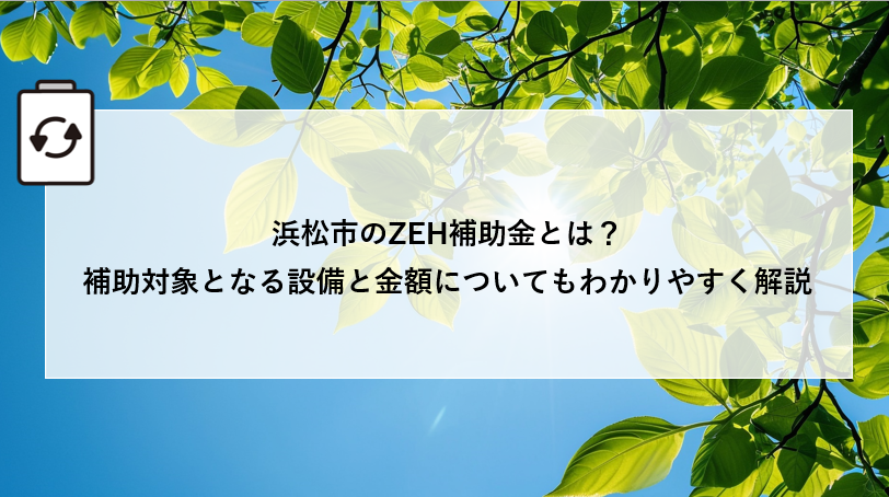 浜松市のZEH補助金とは?補助対象となる設備と金額についてもわかりやすく解説 画像