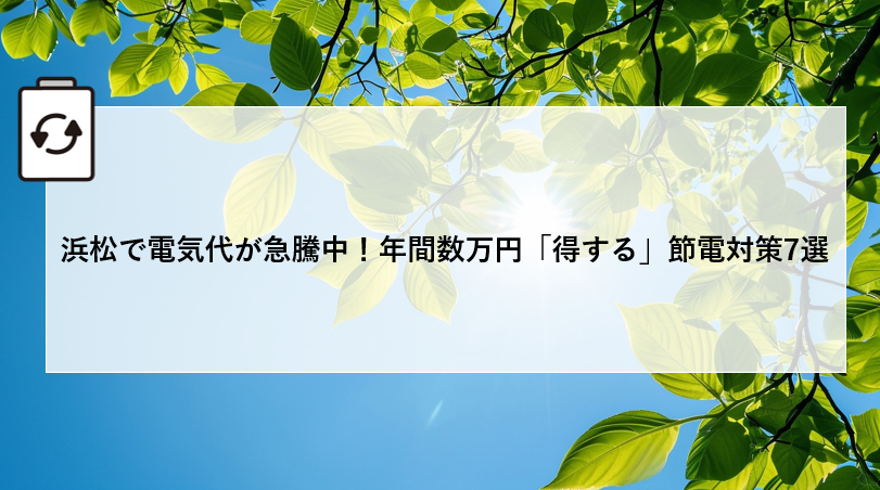 浜松で電気代が急騰中！年間数万円「得する」節電対策7選 画像