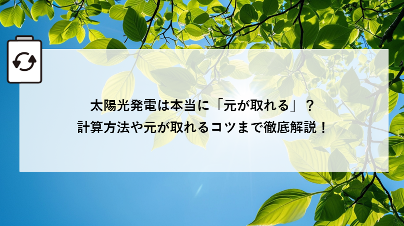 太陽光発電は本当に「元が取れる」？計算方法や元が取れるコツまで徹底解説！ 画像