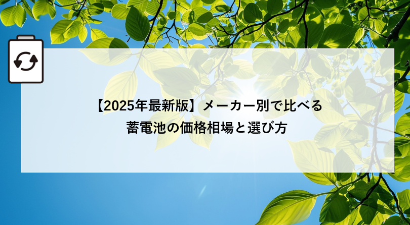 【2025年最新版】メーカー別で比べる蓄電池の価格相場と選び方 画像