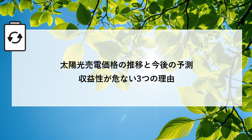 太陽光売電価格の推移と今後の予測｜収益性が危ない3つの理由 画像