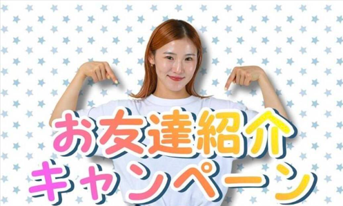 📣 お友達紹介キャンペーン実施中！ 画像