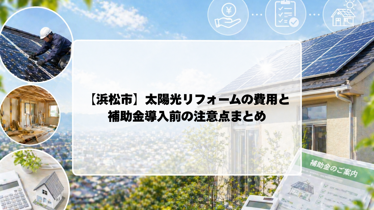 浜松市のリフォームで太陽光設置するなら｜補助金・費用・注意点を徹底解説 画像