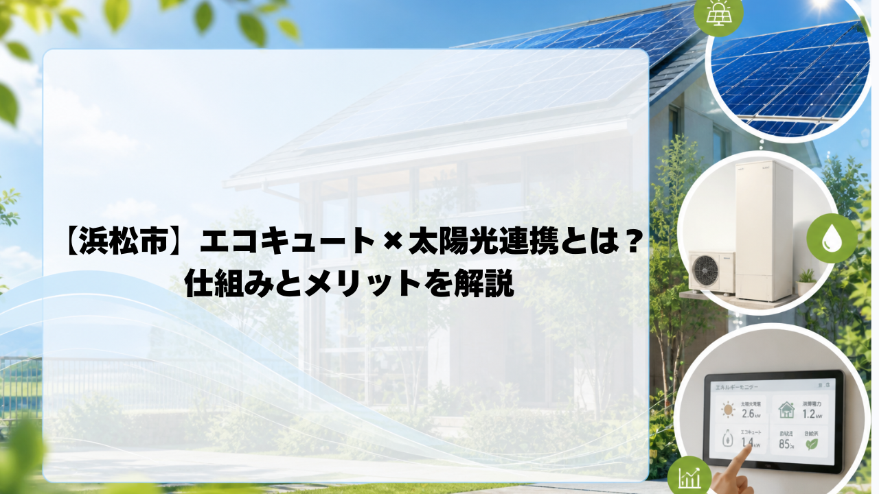 浜松市で考える「エコキュート×太陽光連携」 画像