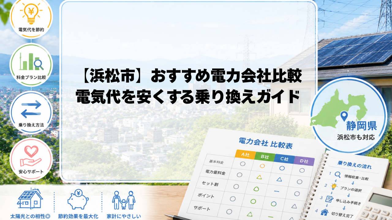 【浜松版】電力会社の比較・乗り換え完全ガイド 画像