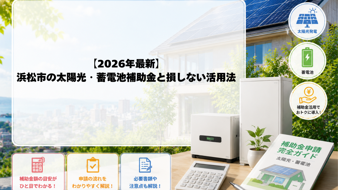 【2026年最新版】浜松市の太陽光・蓄電池補助金はいくら？損しない申請完全ガイド 画像
