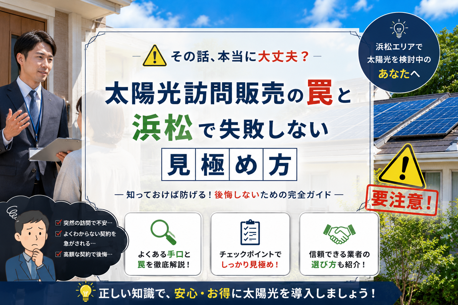 太陽光訪問販売の罠と浜松で失敗しない見極め方 画像
