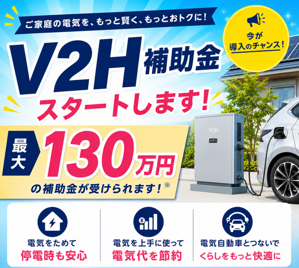 最大130万円のV2H補助金が始まります! 画像