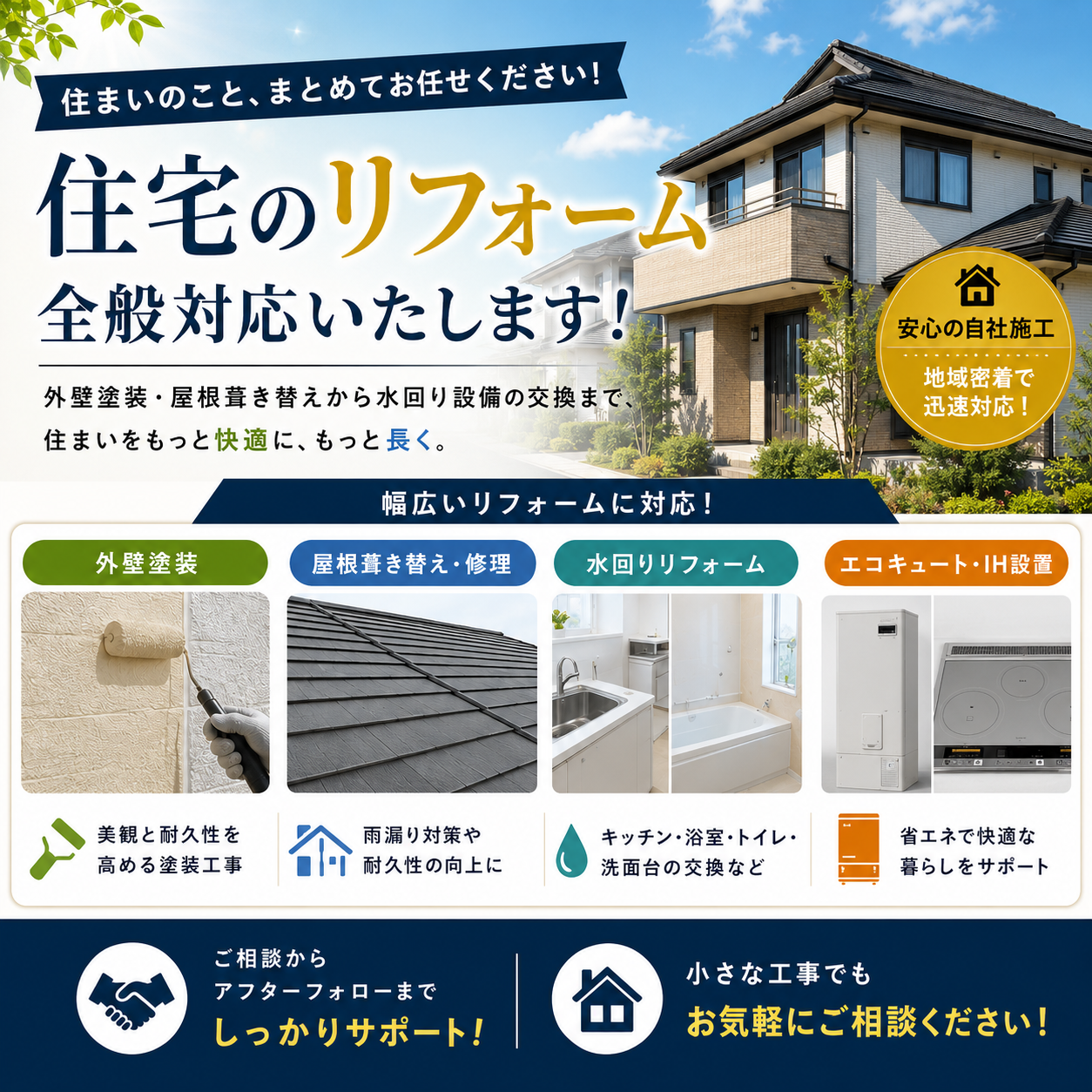 住まいのお悩みをトータルサポート!外壁・屋根から水回り、省エネ設備までお任せください✨ アイキャッチ画像