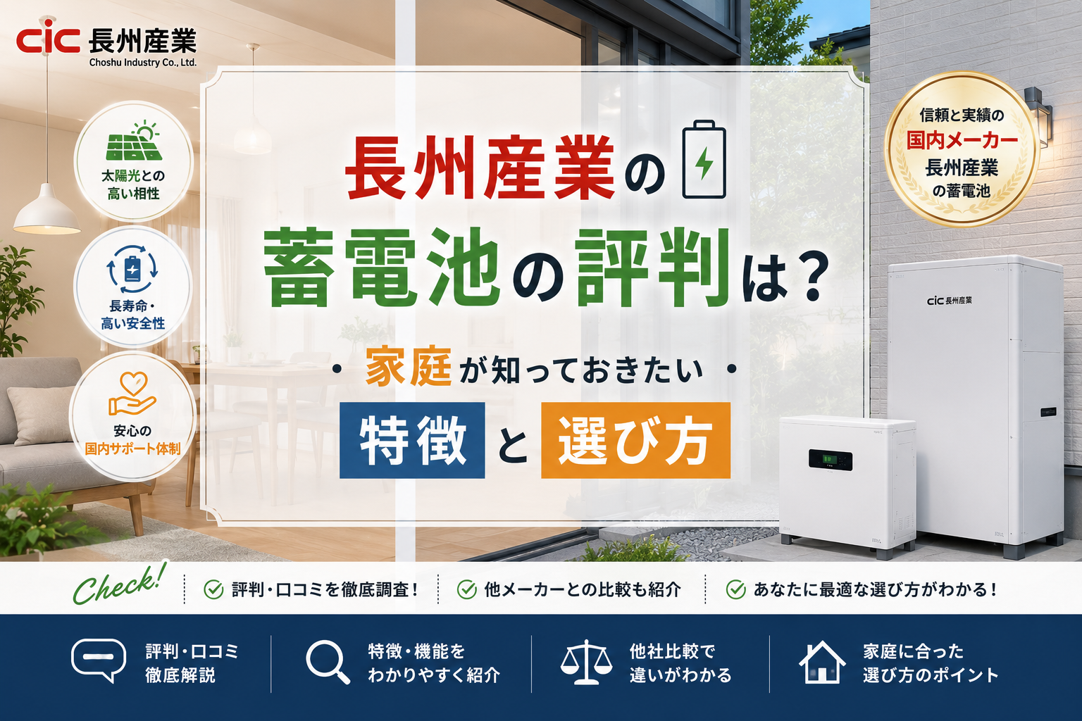 長州産業の蓄電池の評判は?家庭が知っておきたい特徴と選び方 アイキャッチ画像