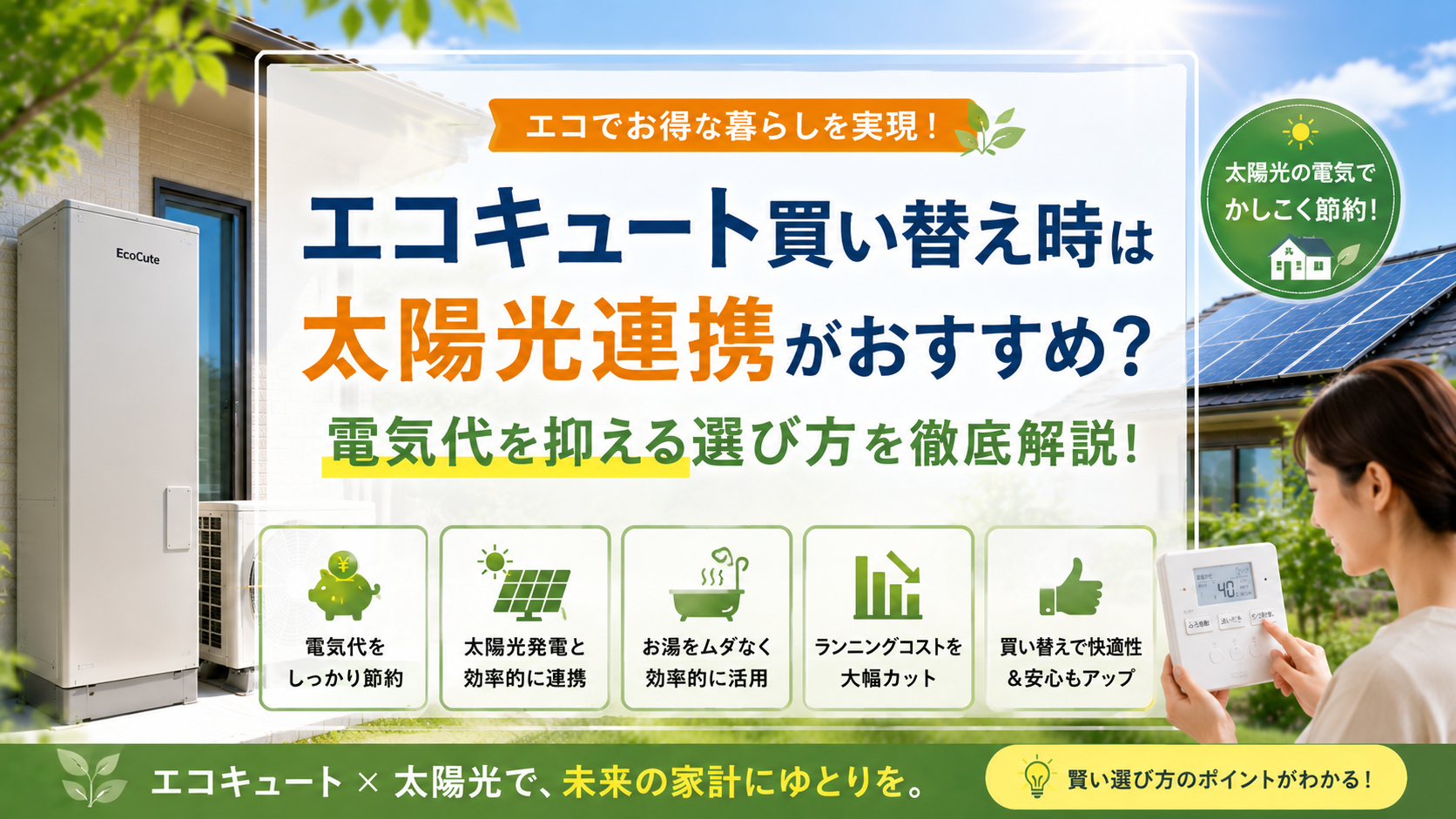 エコキュート買い替え時は太陽光連携がおすすめ?電気代を抑える選び方 画像