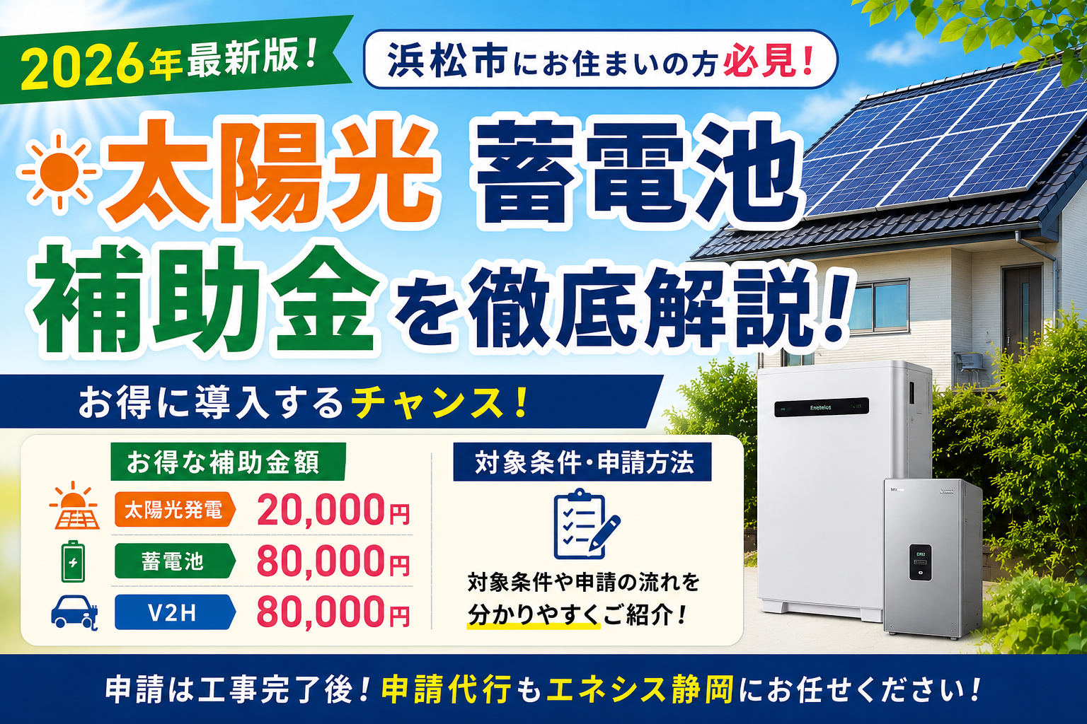 浜松市にお住まいの方必見!太陽光・蓄電池補助金を徹底解説!お得に導入するチャンス✨ 画像