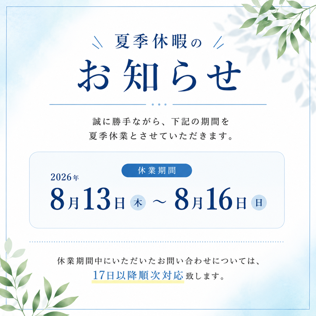 夏季休業のお知らせ アイキャッチ画像