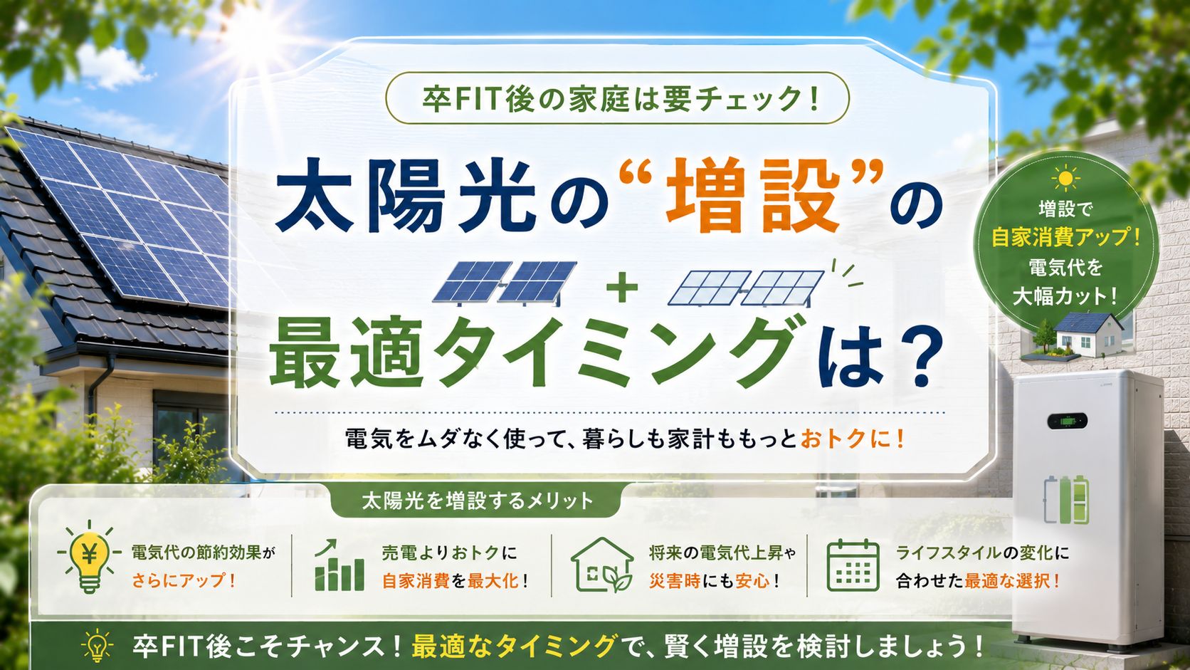 卒FIT後の家庭は要チェック！太陽光の“増設”の最適タイミングは？ 画像