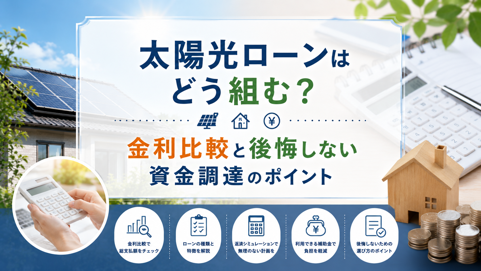 太陽光ローンはどう組む?金利比較と後悔しない資金調達のポイント 画像