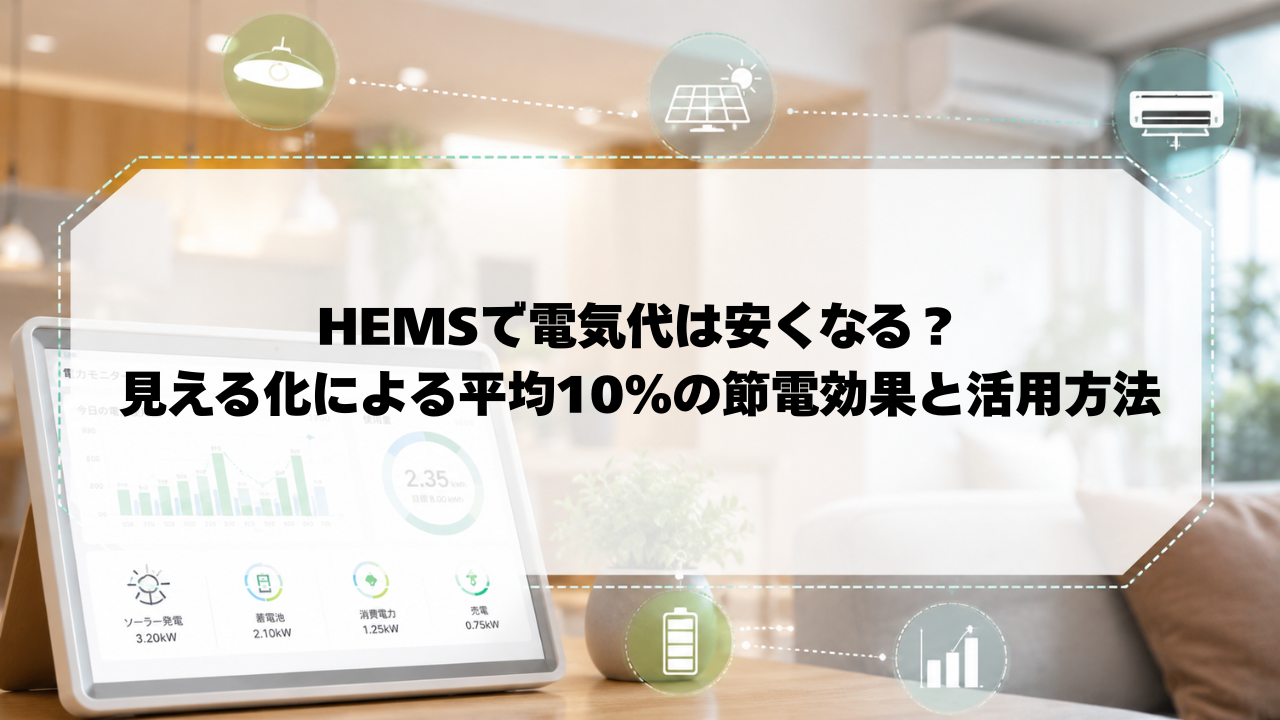 HEMSの見える化で電気代は本当に安くなる?平均10%の節電効果と活用術 画像