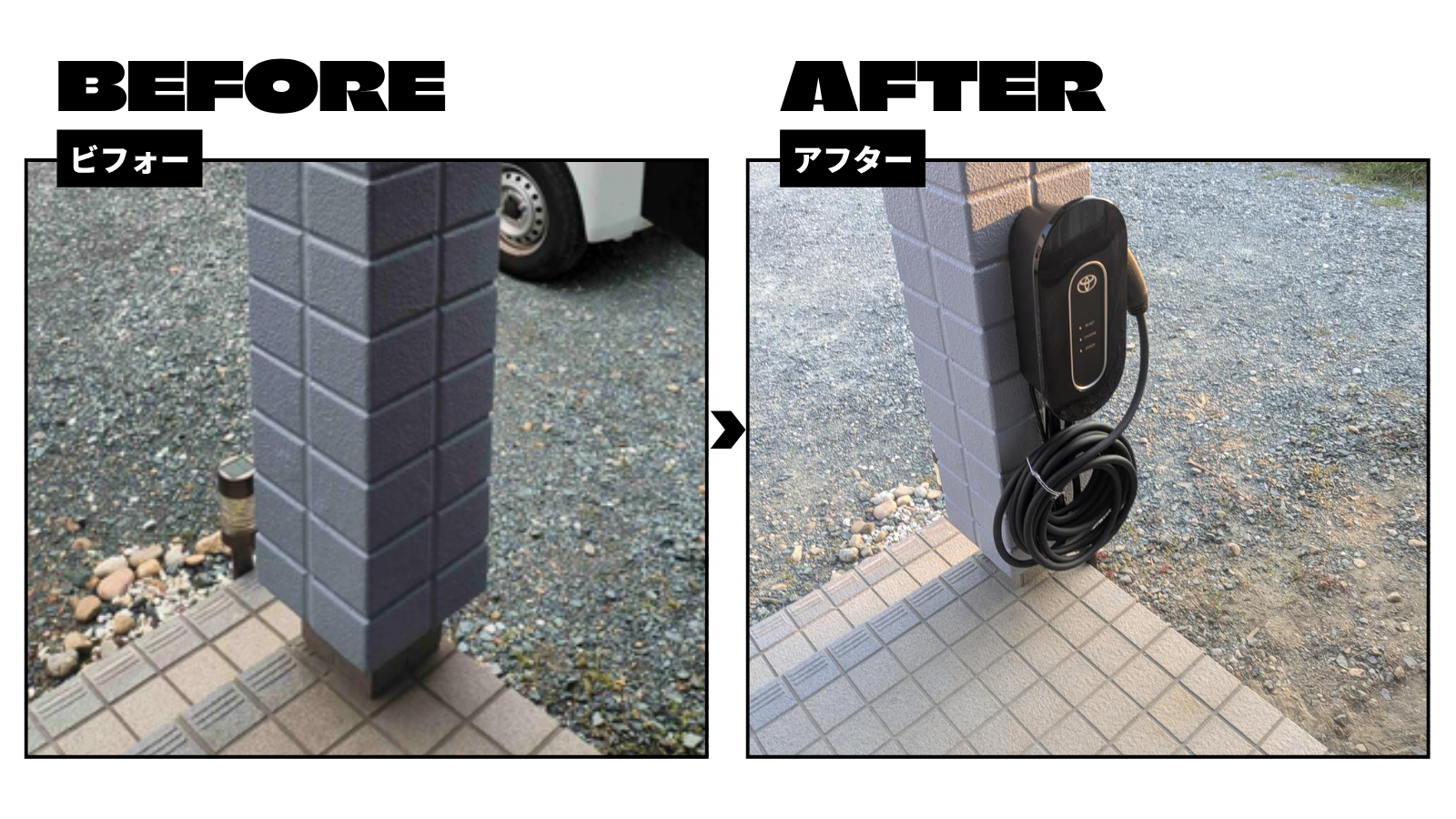 トヨタ車EV用充電器を設置しました! 画像