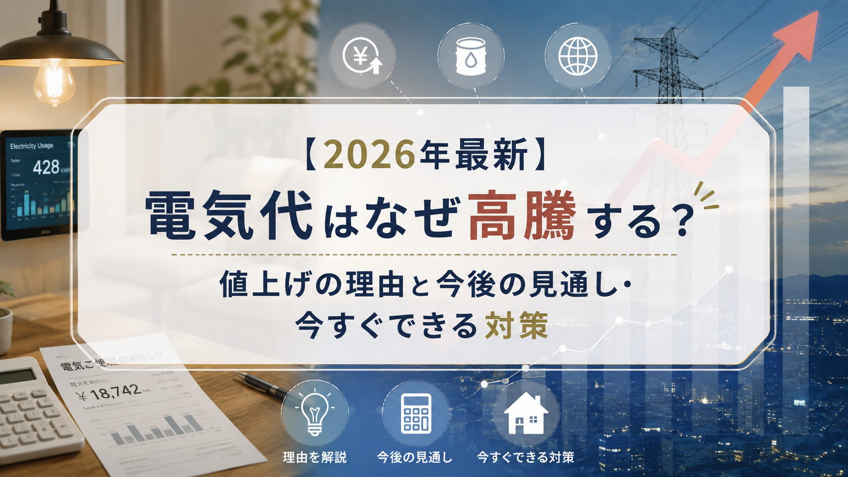 【2026年最新】電気代はなぜ高騰する？値上げの理由と今後の見通し・今すぐできる対策 画像