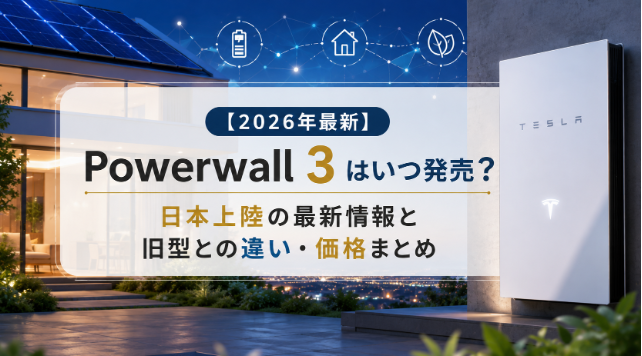 【2026年最新】Powerwall3はいつ発売？日本上陸の最新情報と旧型との違い・価格まとめ アイキャッチ画像