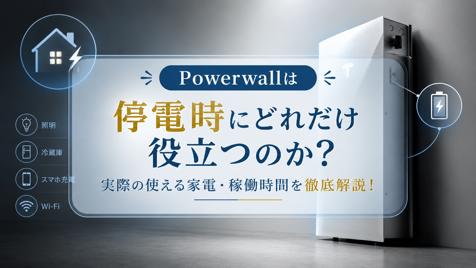テスラPowerwallは停電時にどれだけ役立つのか?徹底解説! 画像