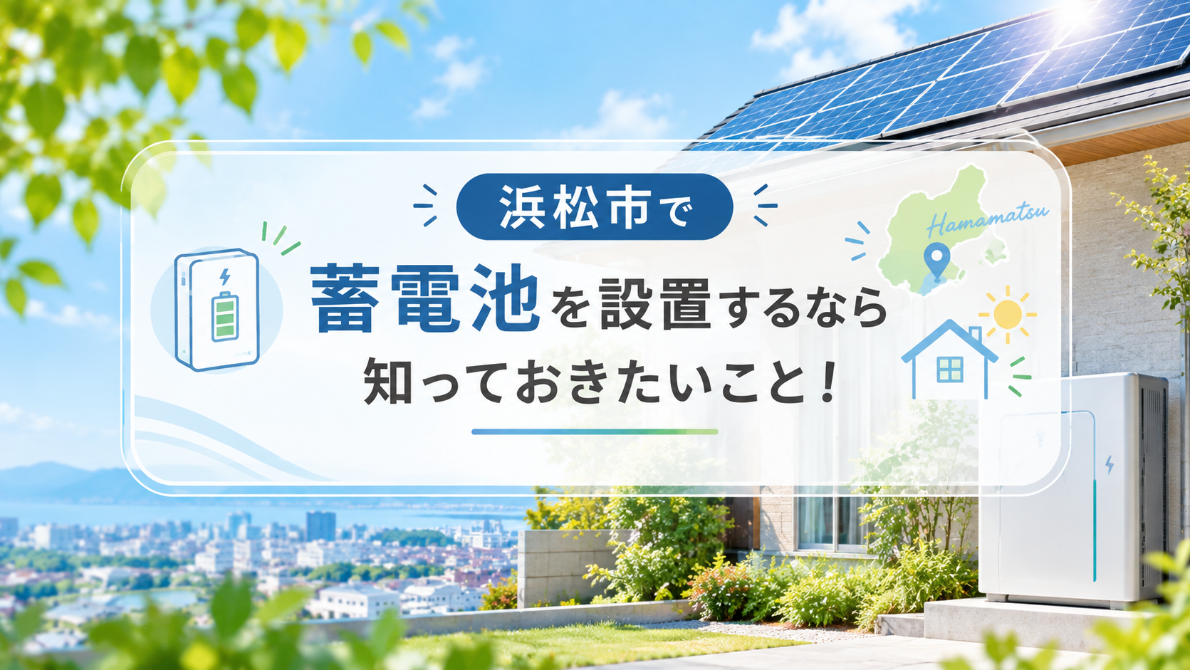 浜松市で蓄電池を設置するなら知っておきたいこと！ アイキャッチ画像