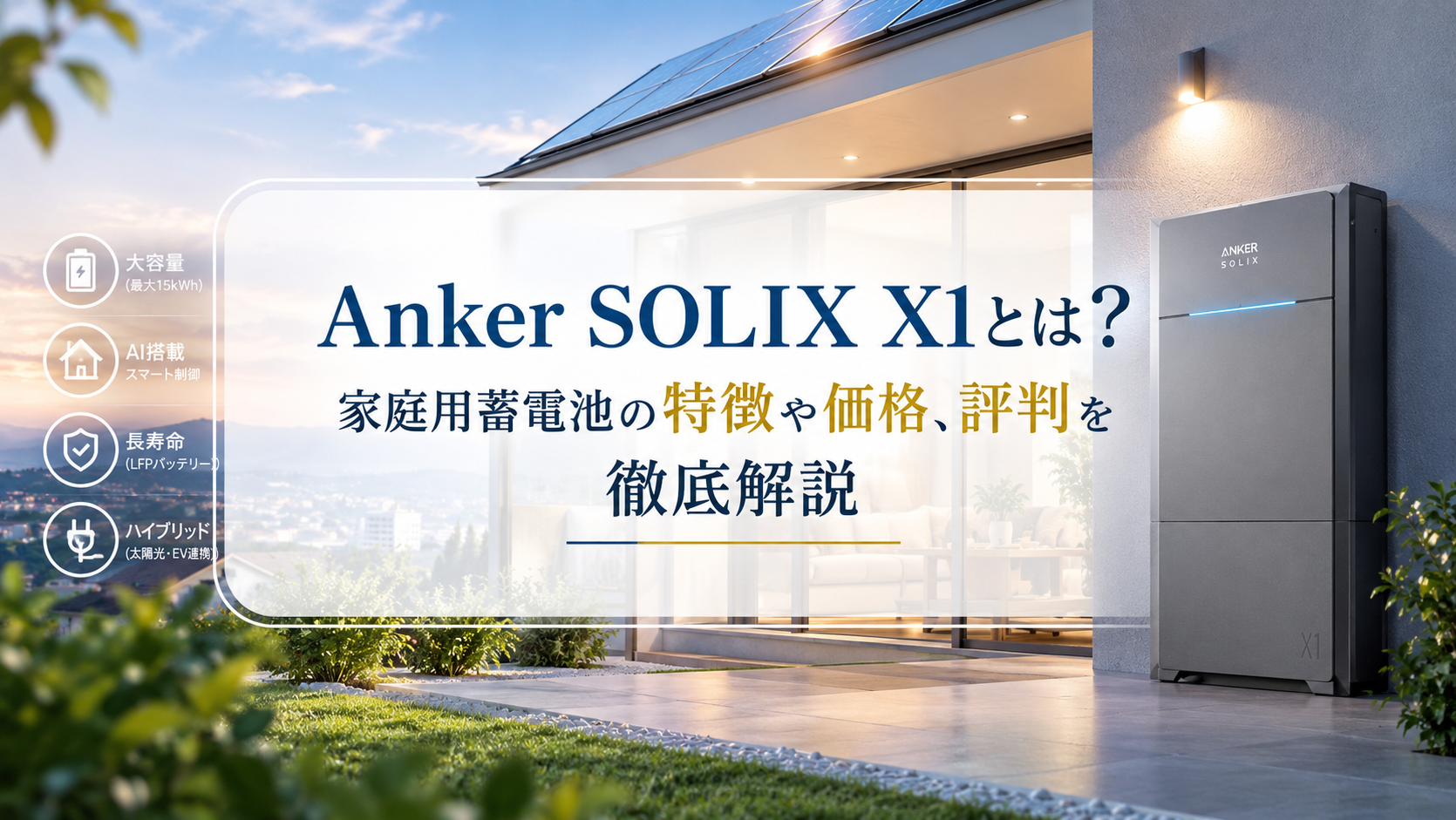 Anker SOLIX X1とは？家庭用蓄電池の特徴や価格、評判を徹底解説 画像