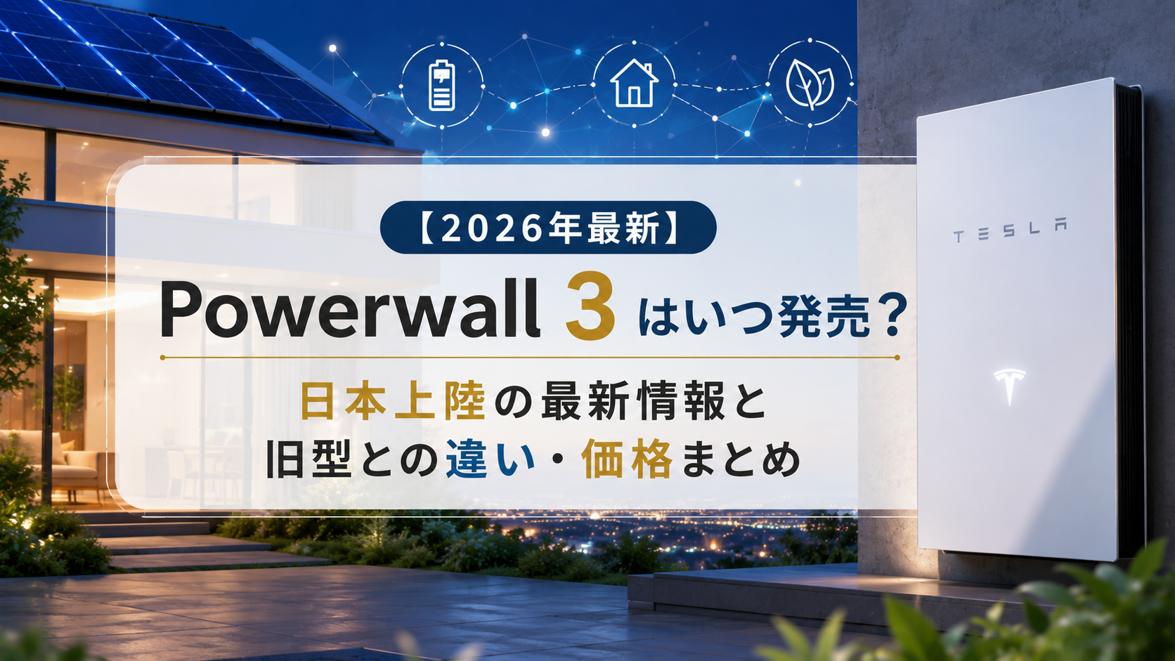 【2026年最新】Powerwall3はいつ発売？日本上陸の最新情報と旧型との違い・価格まとめ アイキャッチ画像