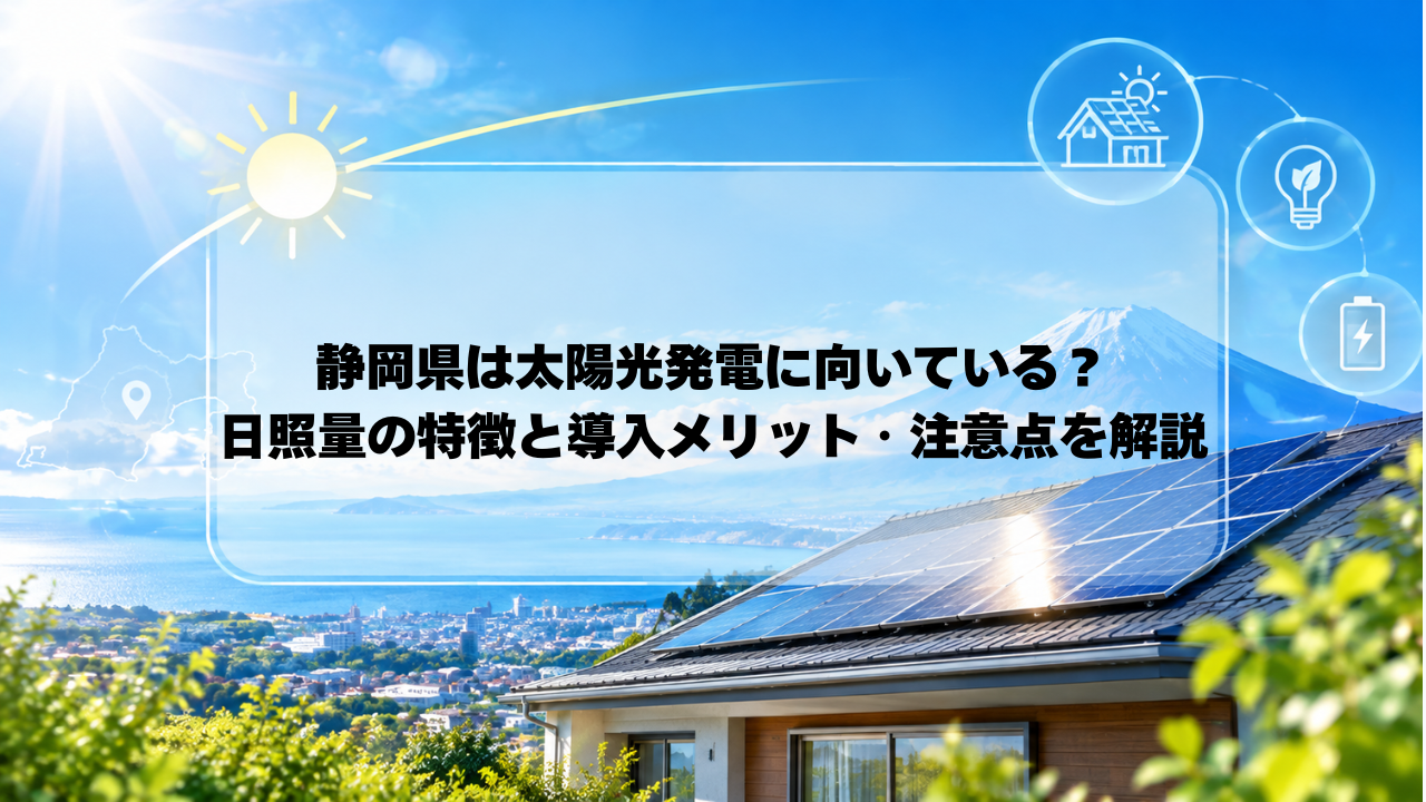 日照量トップクラス!静岡県で太陽光発電を導入するメリットと注意点 アイキャッチ画像
