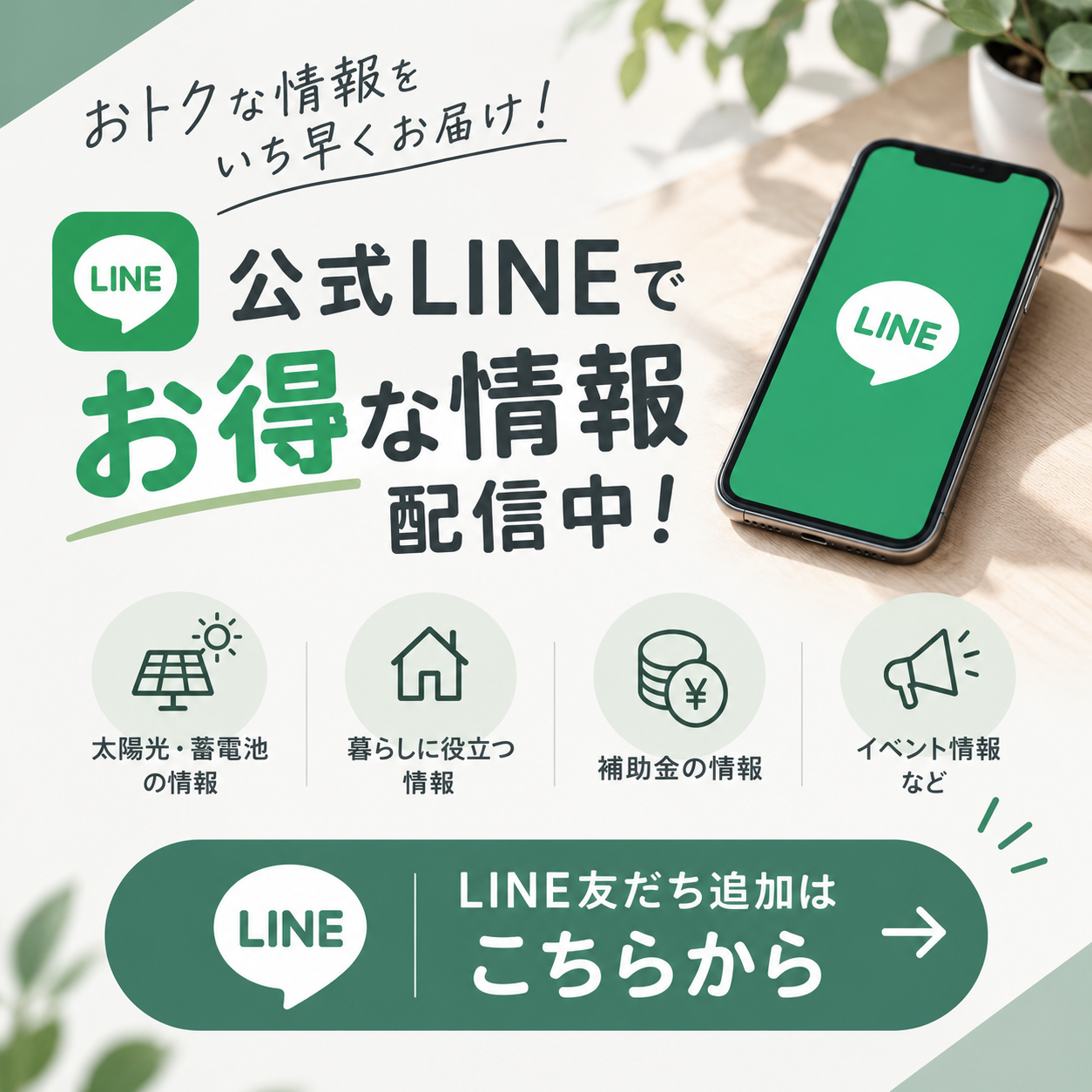 LINEお友達登録