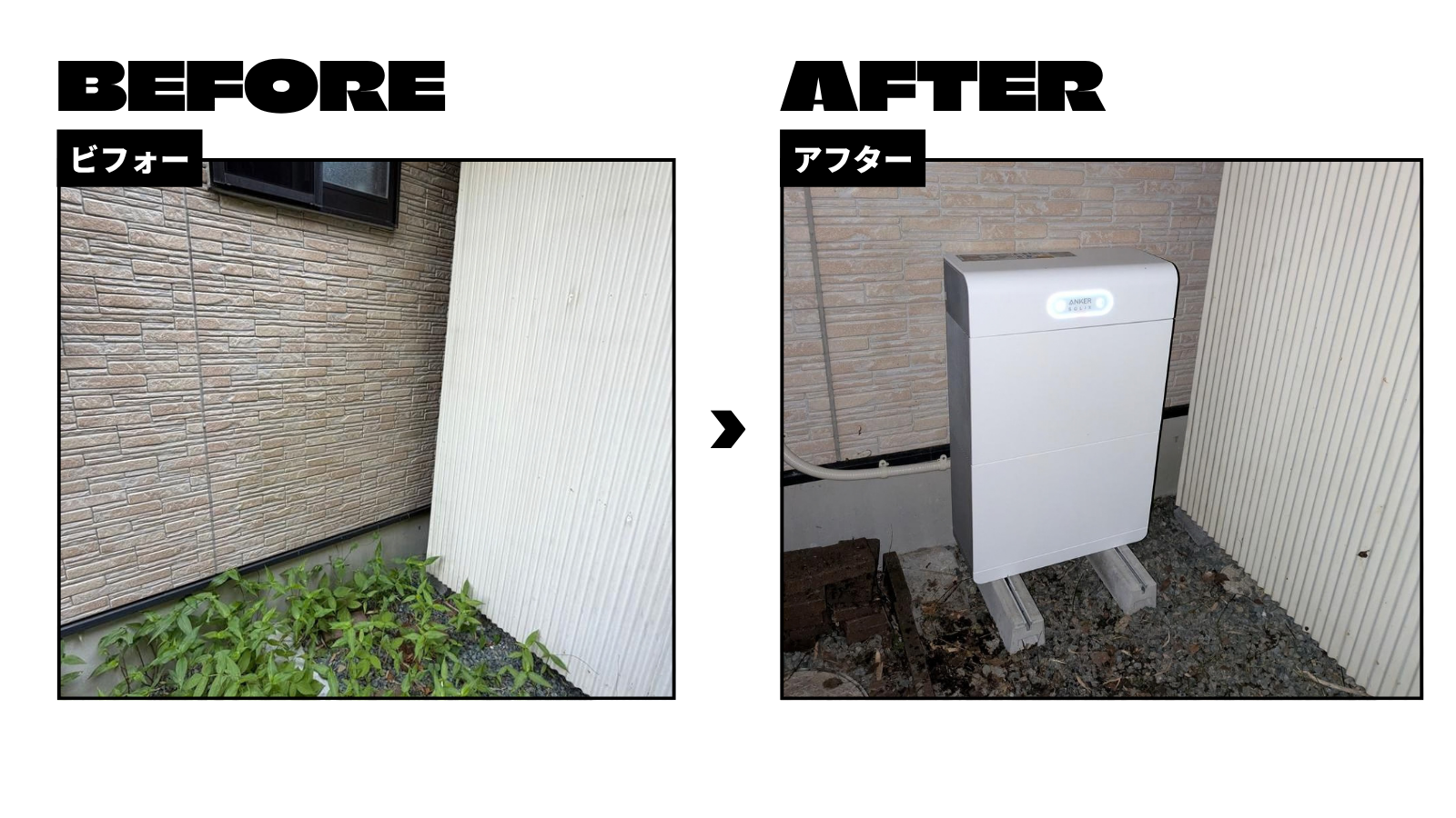 アンカージャパン蓄電池を設置しました 画像