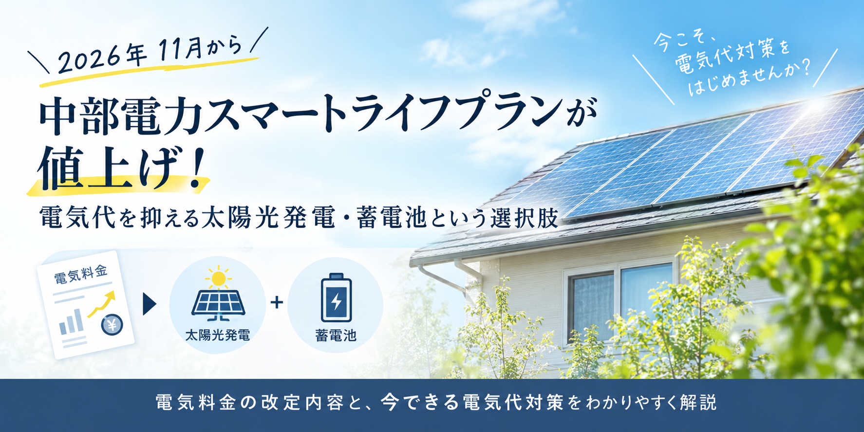 【2026年11月改定】中部電力スマートライフプランが値上げ！電気代を抑える太陽光発電・蓄電池という選択肢 画像