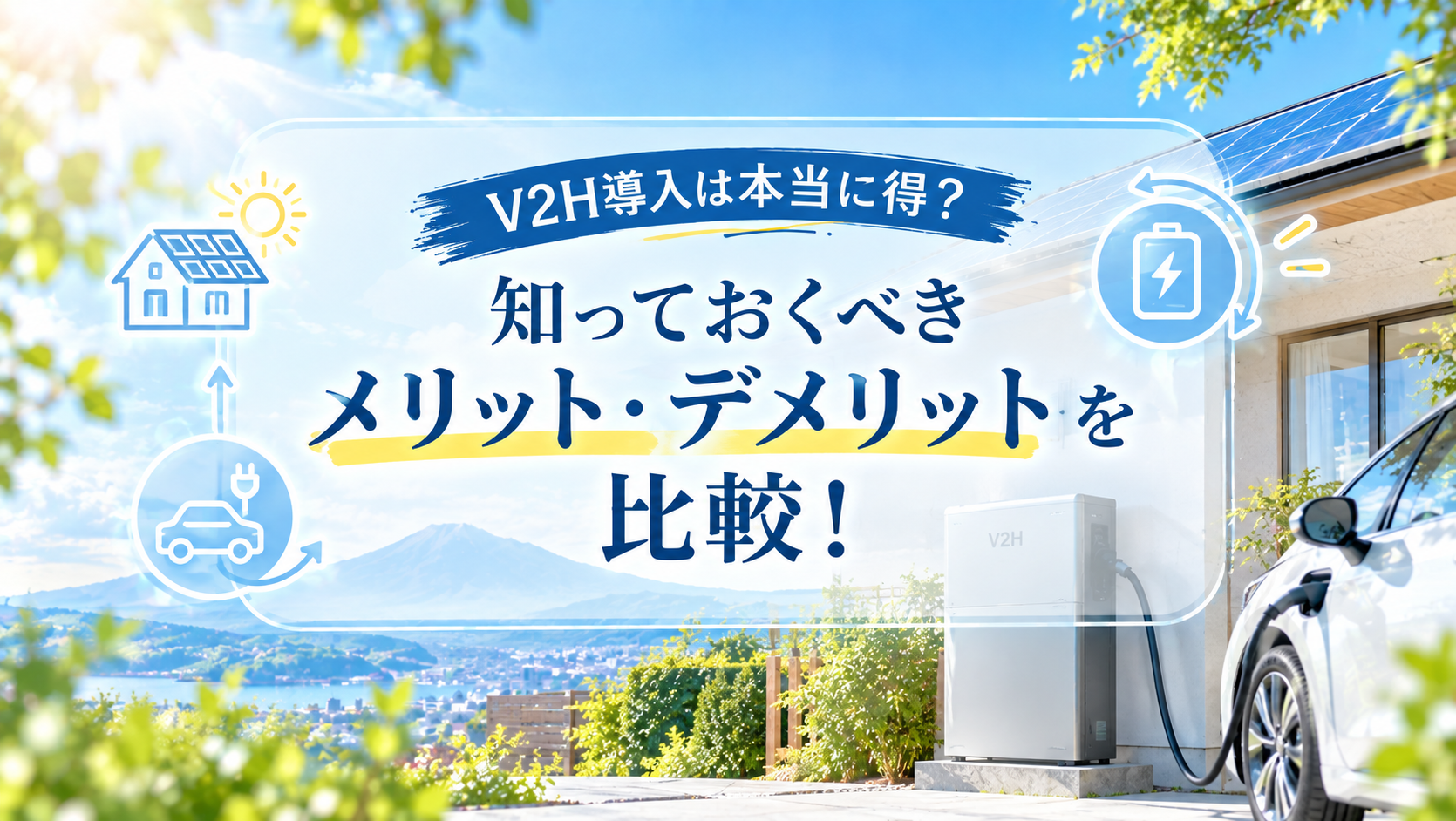 V2H導入は本当に得?知っておくべきメリットと後悔しない選び方 画像