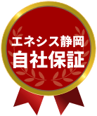 エネシス静岡自社保証