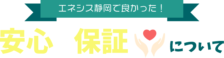 安心の保証について