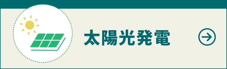 太陽光発電