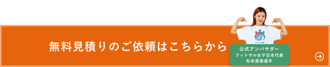 無料見積りのご依頼はこちらから