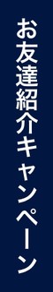 お友達紹介キャンペーンはこちら